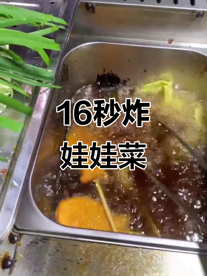 16秒炸出完美娃娃菜,快速上手炸串技巧
