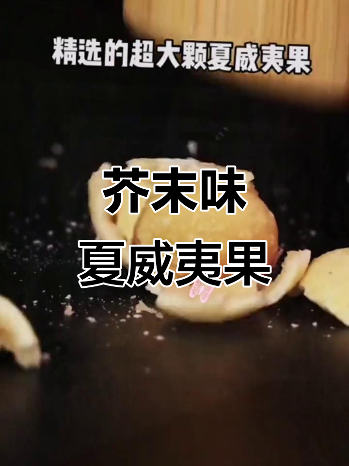 夏威夷果配芥末,酥脆又带劲!双重口感让人停不下来