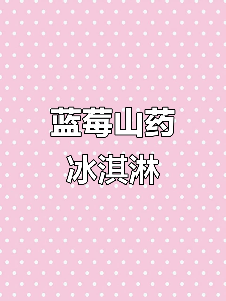 蓝莓山药冰淇淋,解腻又营养,大人孩子都爱吃