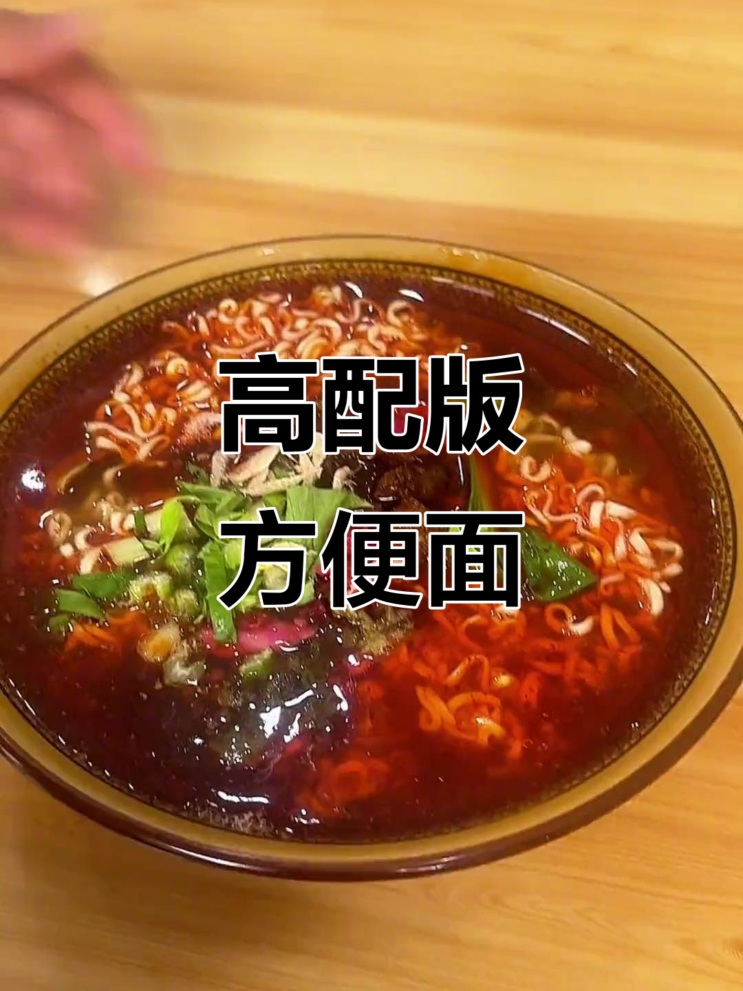 早上吃高配泡面,酸辣牛肉汤搭配肉夹馍超满足