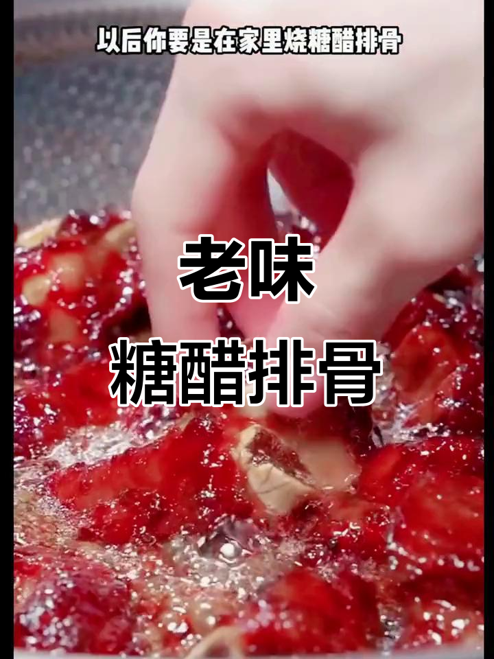 糖醋排骨这样做,酸甜开胃又简单!老式做法超好吃