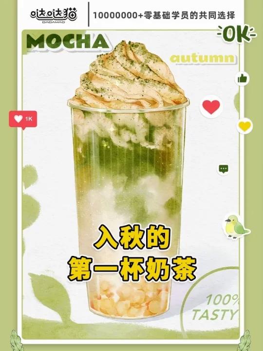 有谁还没收到入秋的第一杯奶茶,快来领取啦