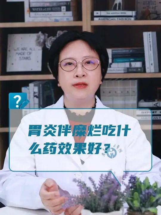 胃炎伴糜烂吃什么药效果好?