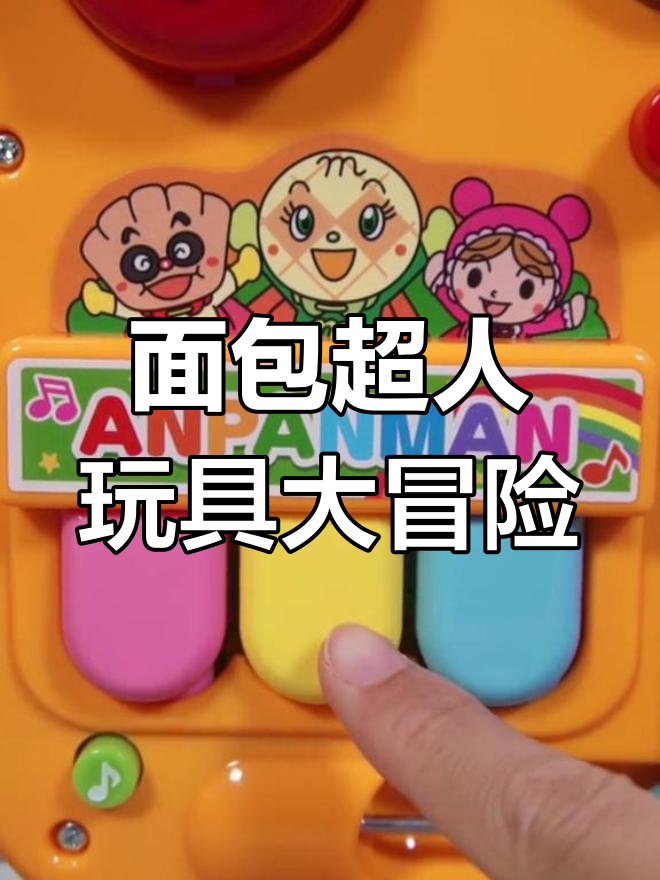 面包超人和朋友们一起飞行,钢琴小火车也加入其中