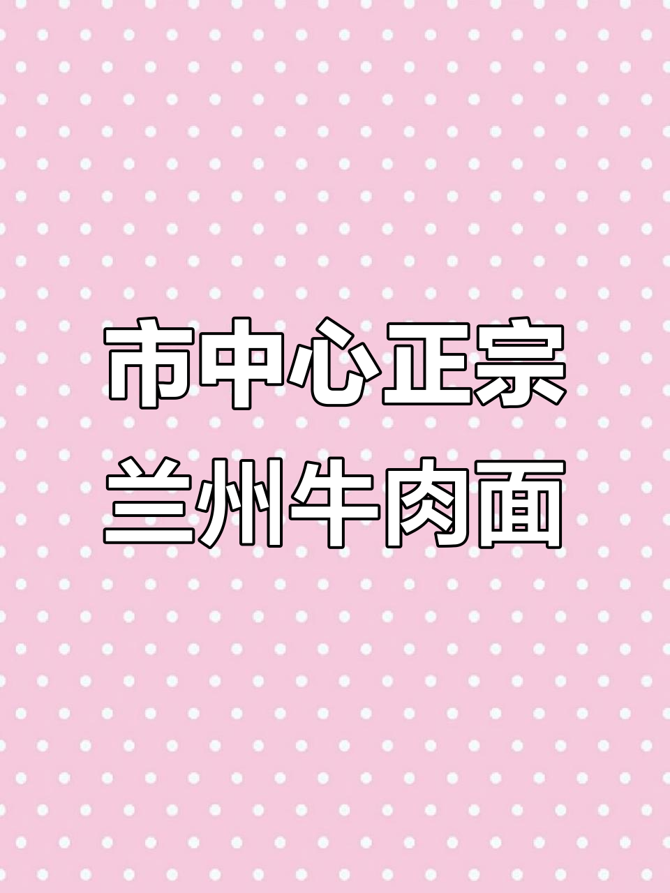 上海BFC隐藏的兰州牛肉面,辣子与骨汤完美结合