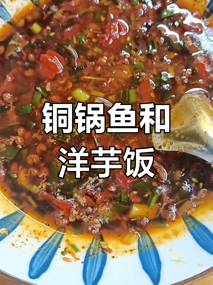 铜锅鱼与洋芋饭,农村美味不打烊