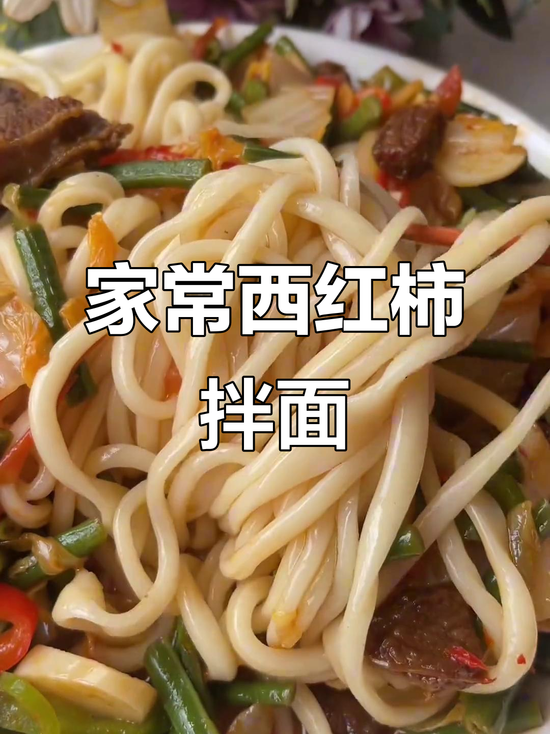 西红柿白菜拌面,家常卤味做法大揭秘