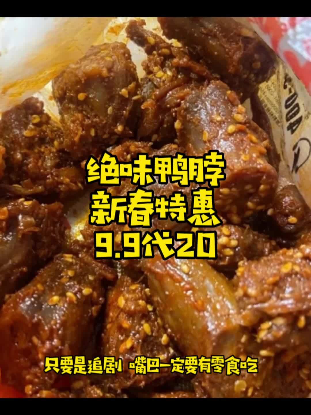 绝味鸭脖特惠,99代20,过年口淡的可以买啦。点击视频左下角定位抢购 优惠活动火爆进行中 