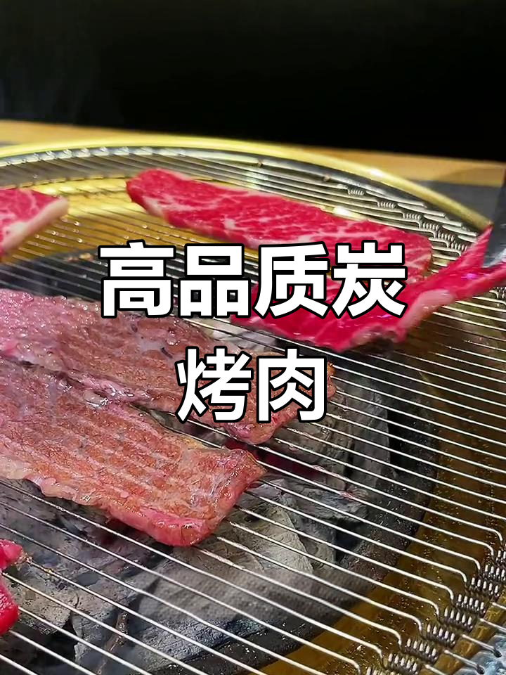 烟台炭烤牛肉与鳗鱼,低价享受高品质美味