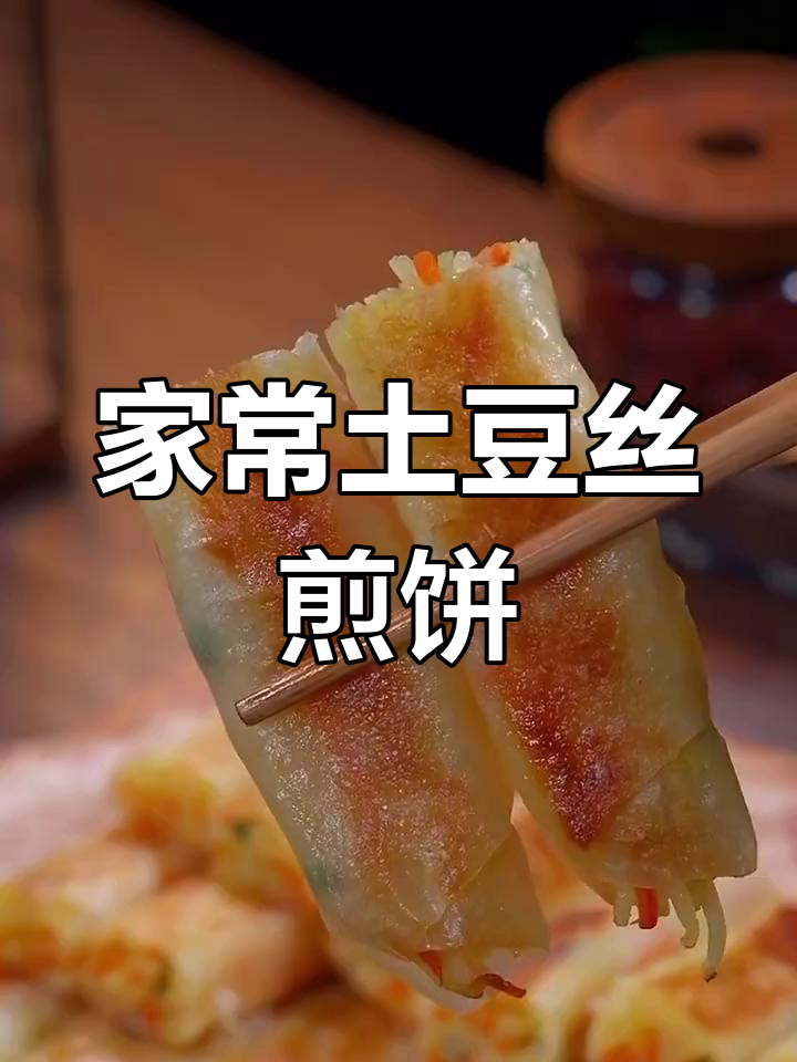 土豆丝煎饼,外酥里嫩的家常做法