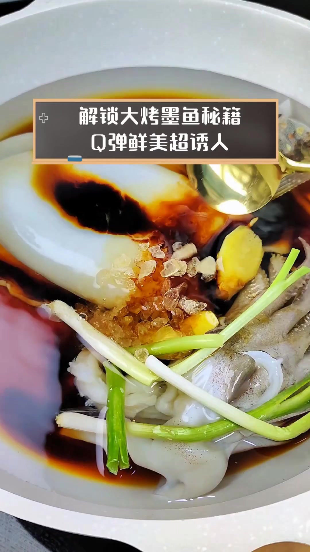 解锁大烤墨鱼秘籍,Q弹鲜美超诱人