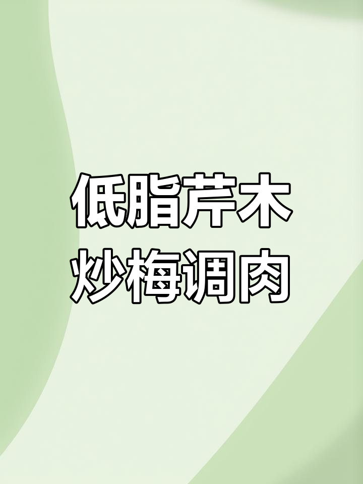 芹菜木耳炒梅条肉,低脂美味三步搞定
