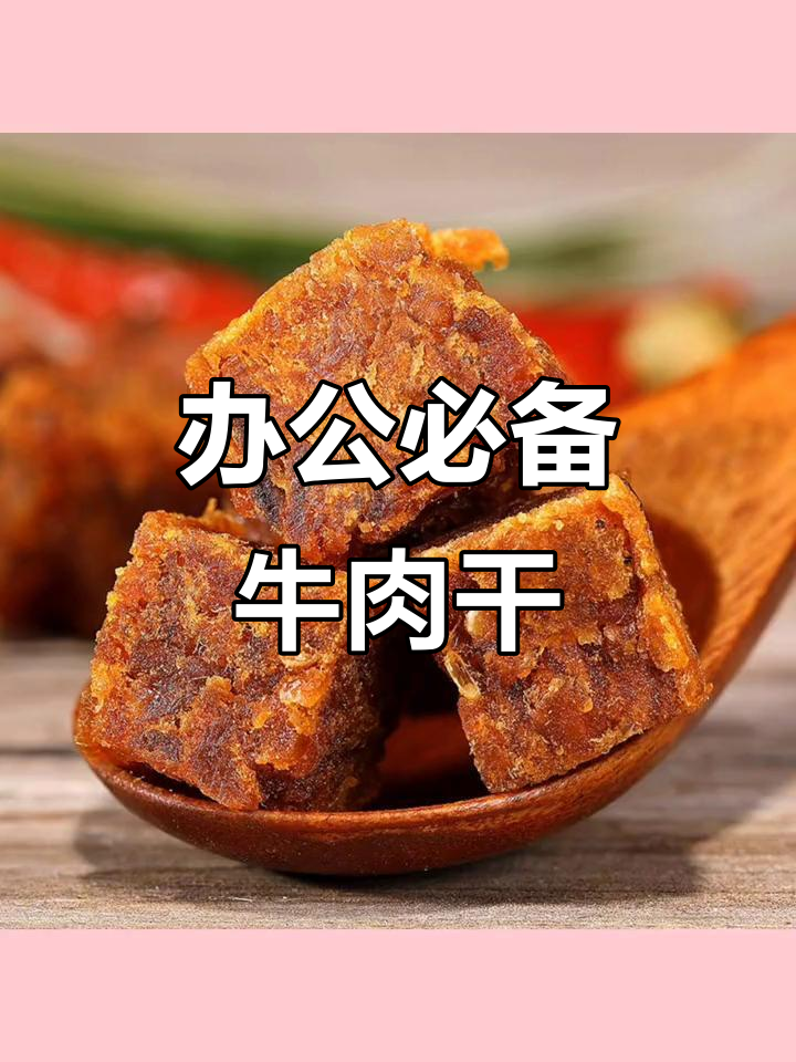 牛肉粒小包装,办公室零食新选择