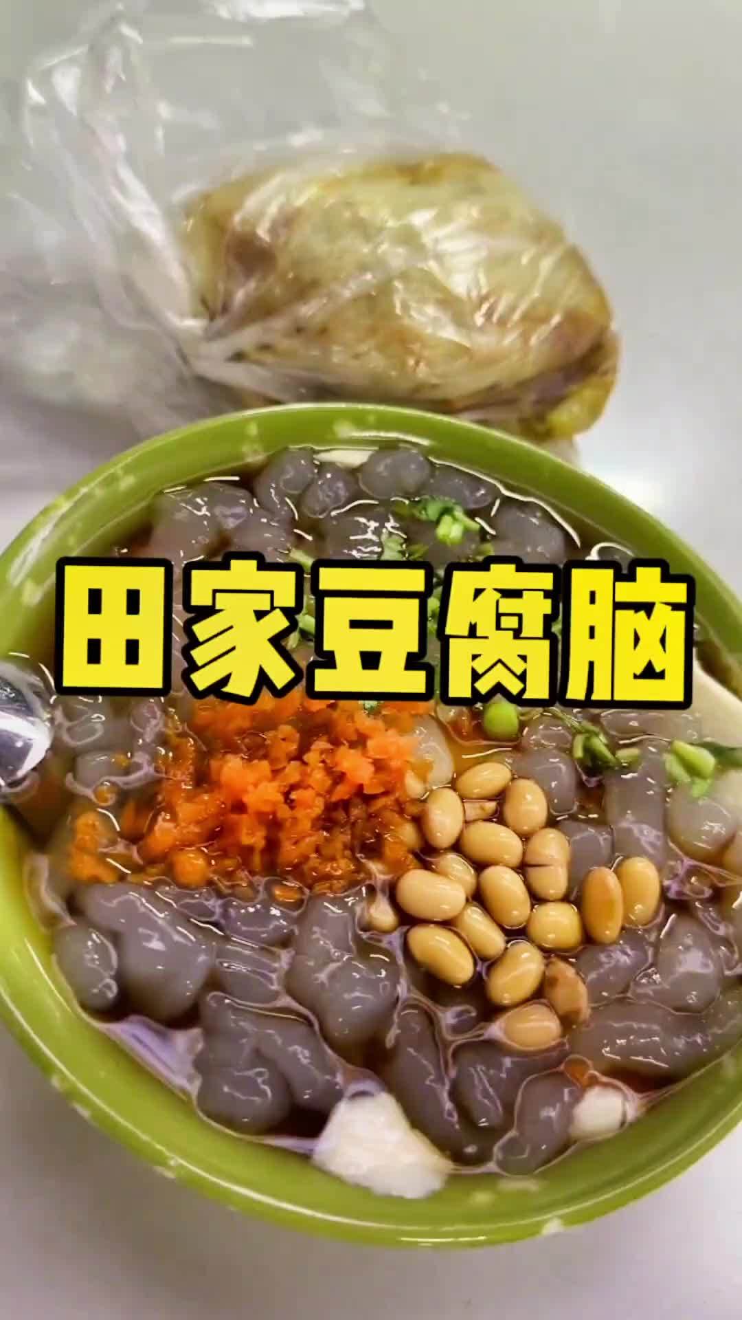 田家豆腐脑,7.9单人套餐,特别值 豆腐脑 好吃 艾特你的饭搭子请你吃 就是这个味儿 哎呀