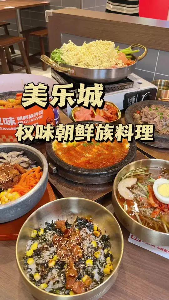 居然藏在美乐城负一层 权味朝鲜族拌饭 真的巨巨巨好吃 石锅拌饭 韩式拌饭 部队火锅 附近韩
