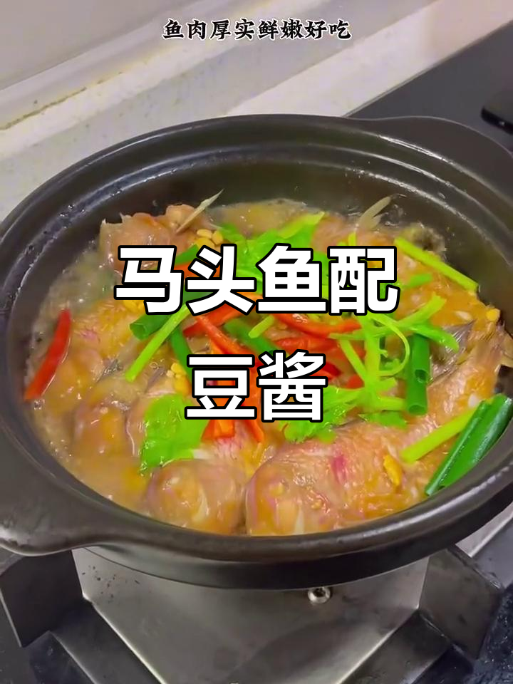 豆酱煮马头鱼，鲜嫩美味，小朋友最爱吃的家常菜