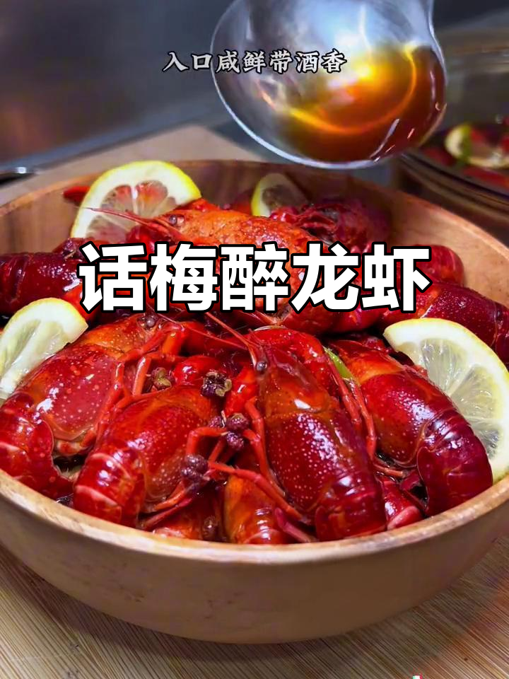 梅冰糟卤小龙虾,鲜香扑鼻让人无法抗拒