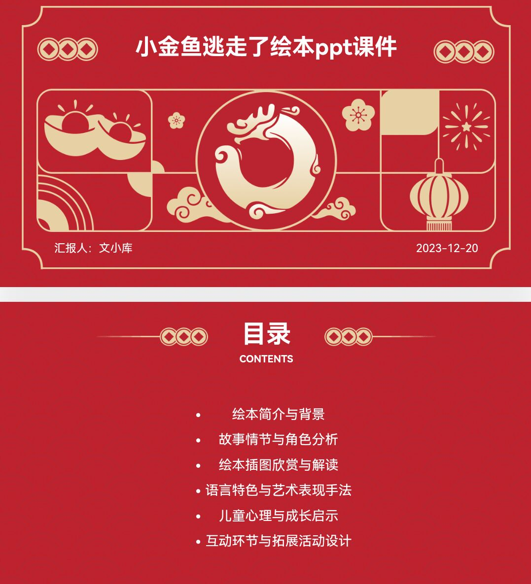 百度文库AI一键生成PPT《小金鱼逃走了绘本ppt课件》