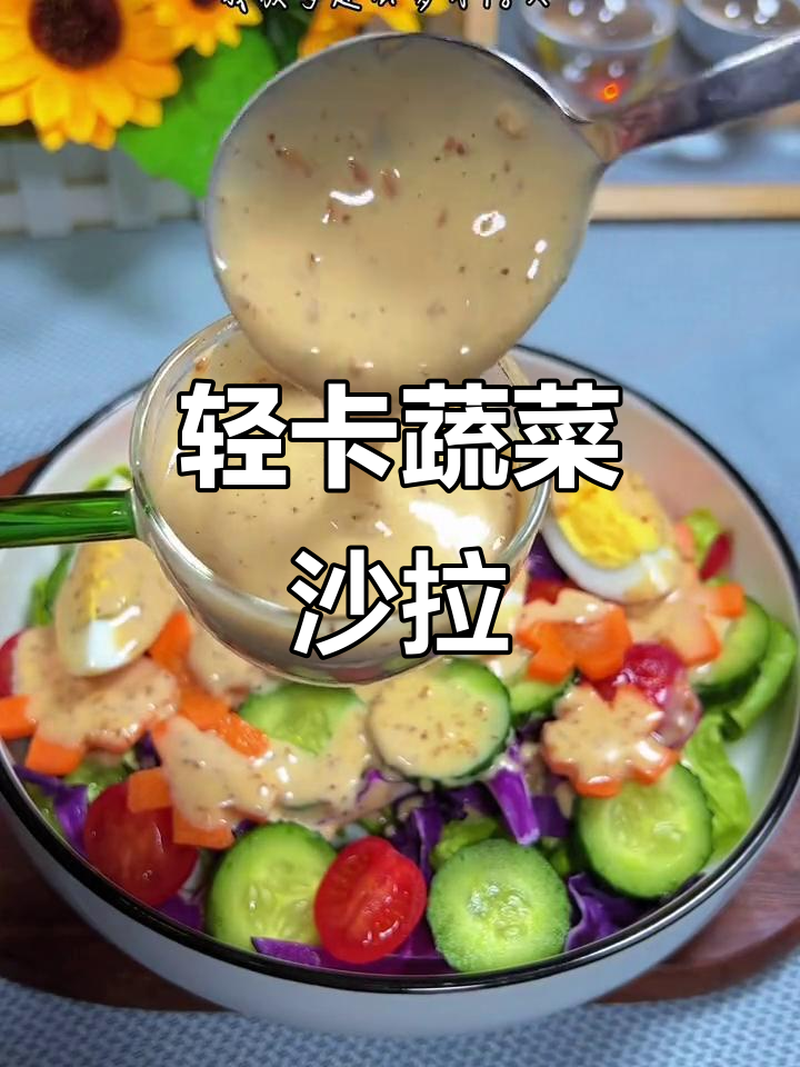 低卡蔬菜沙拉,热量不到200大卡!这款低脂酱料太神奇了