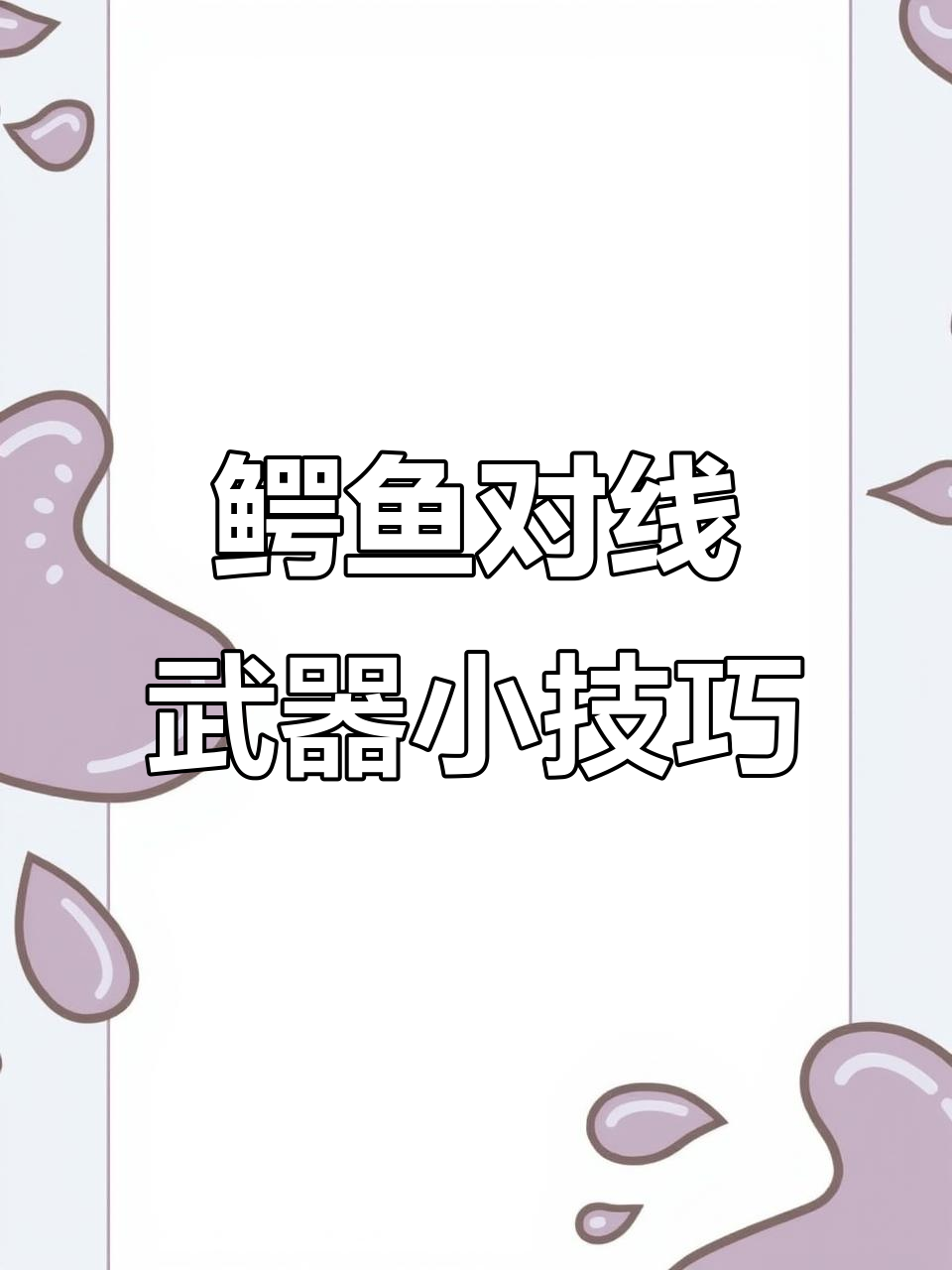 鳄鱼打武器必胜技巧,掌握这些细节轻松压制