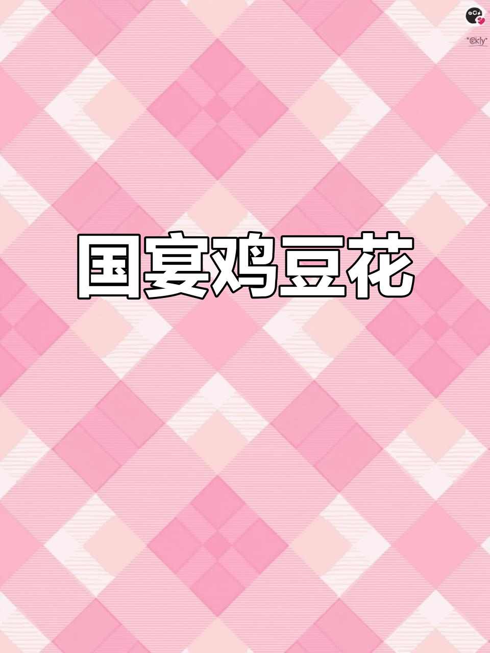 国宴鸡豆花,不是公司哦!
