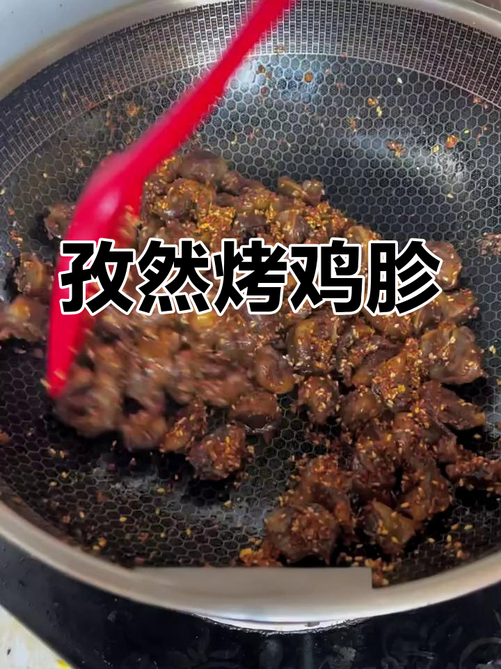 烧烤孜然鸡胗,家常新做法不腥
