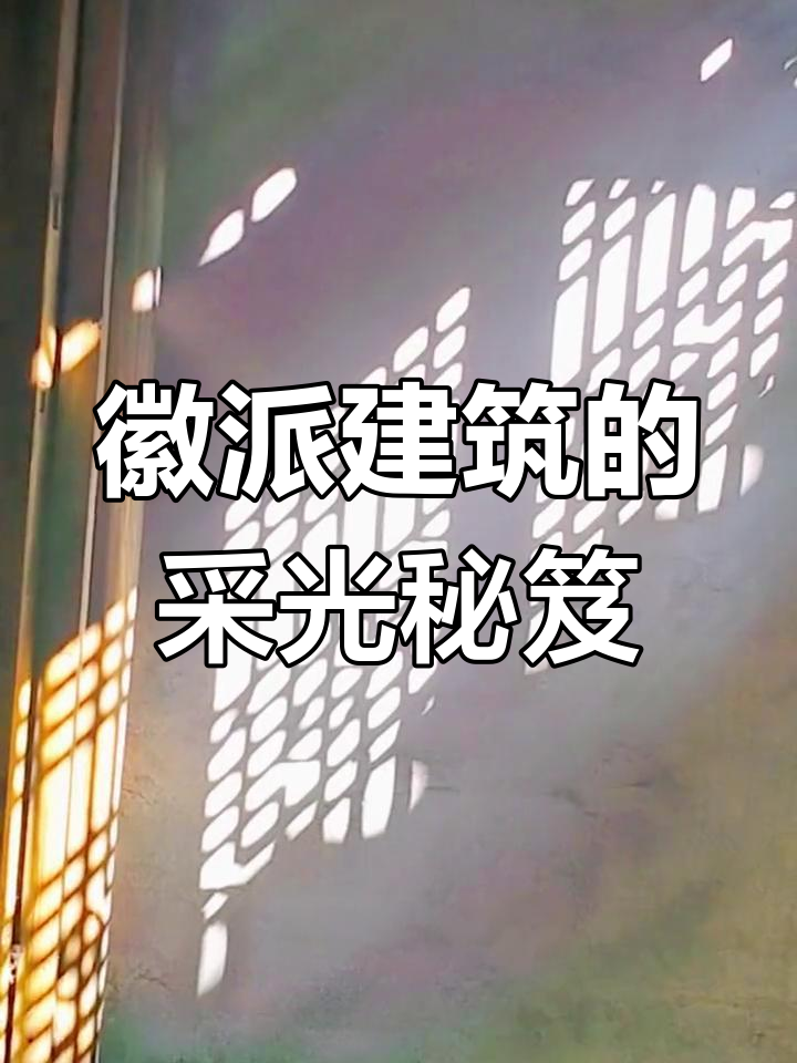 百年徽派建筑,采光设计巧妙至极!