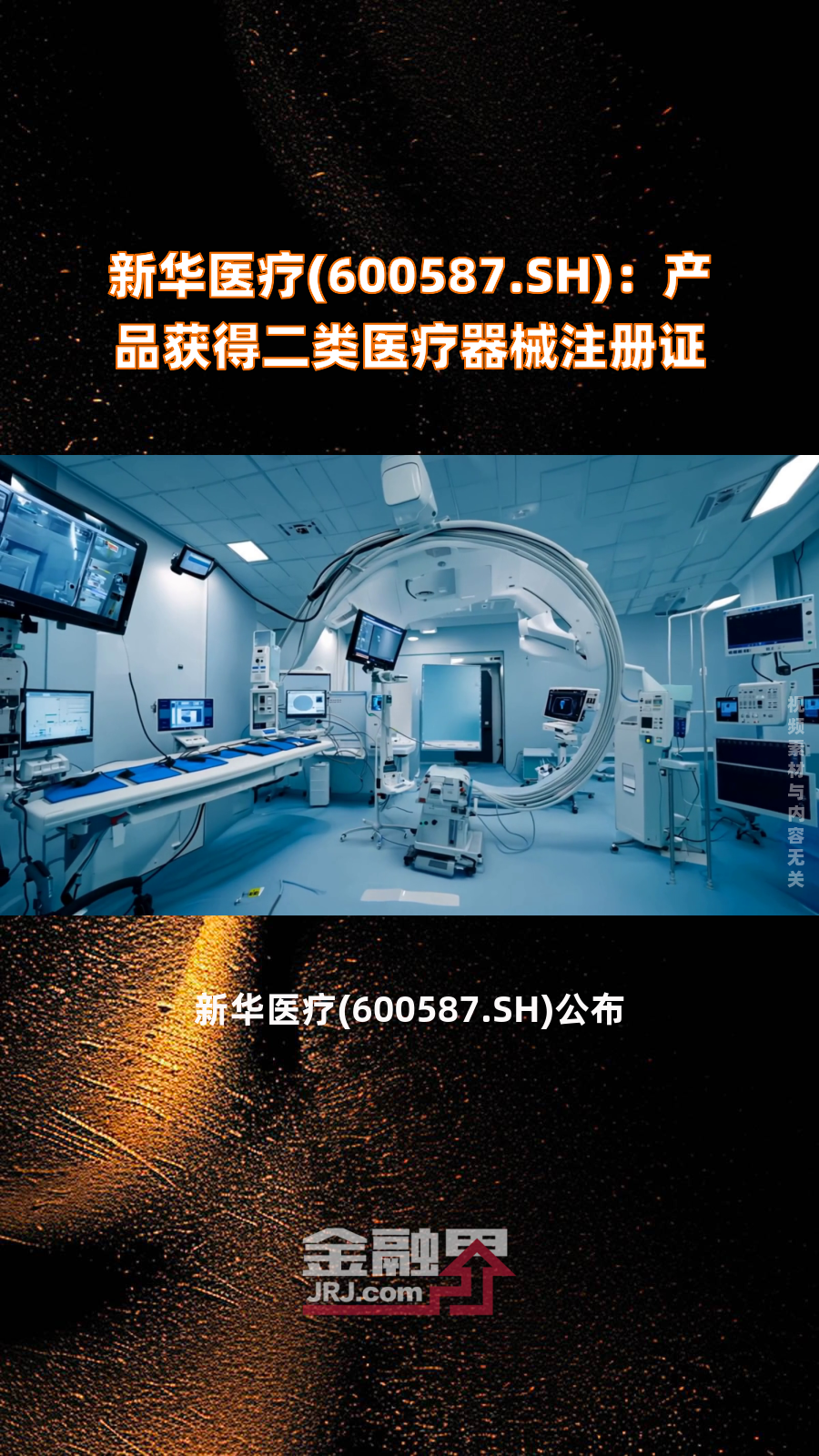 新华医疗(600587.SH):产品获得二类医疗器械注册证|快报