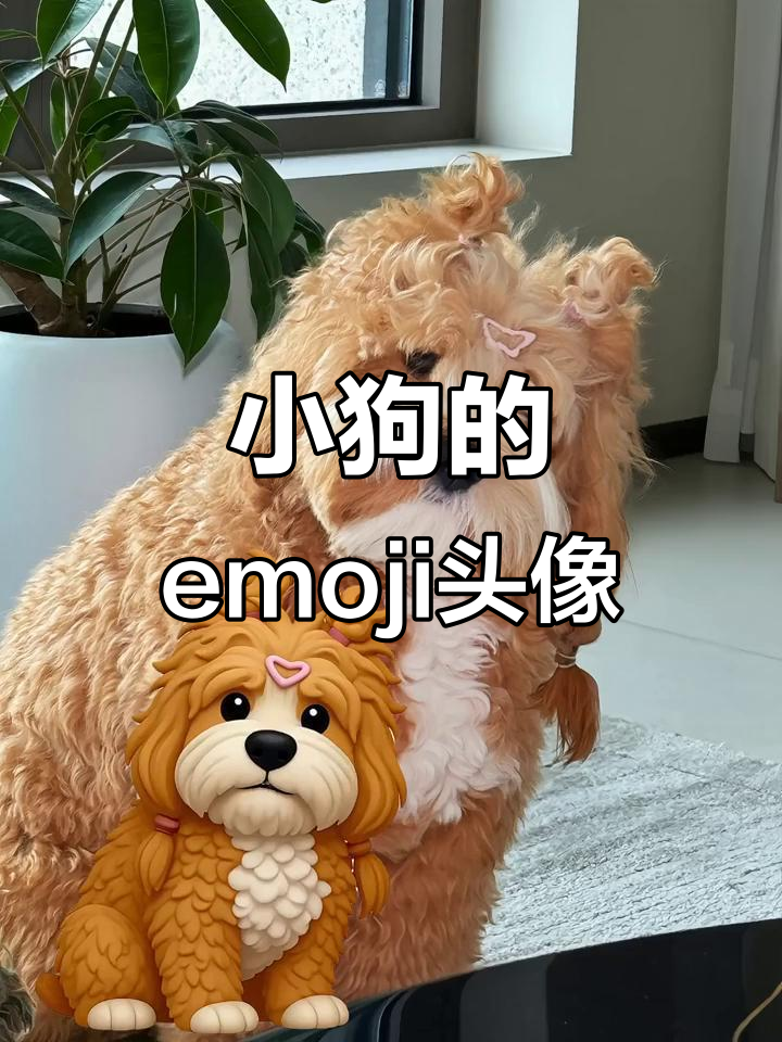 小狗也能有emoji头像,太可爱了!