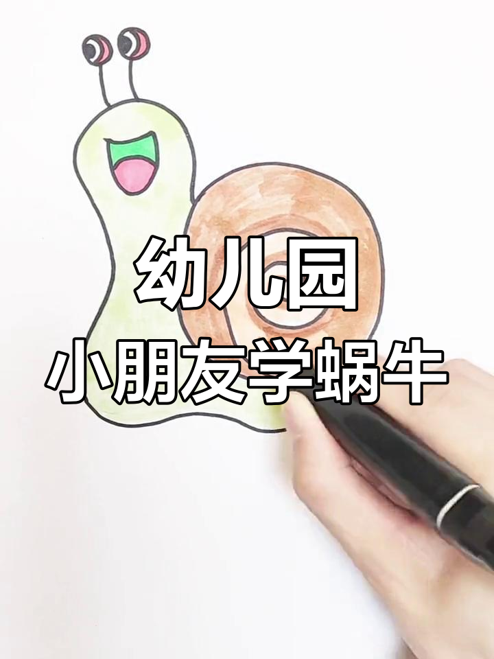 小朋友轻松学会的蜗牛画法,简单又有趣