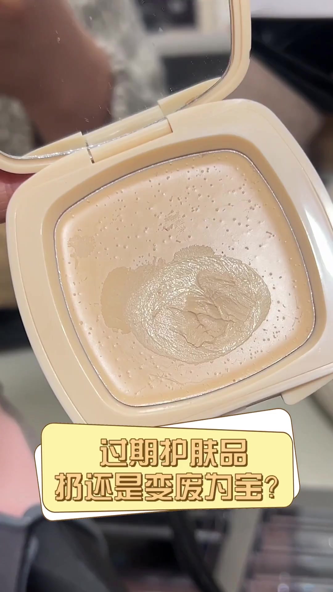 过期护肤品,扔还是变废为宝?