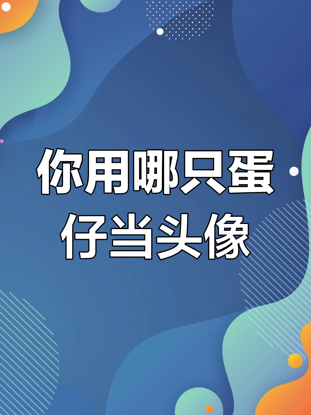 蛋仔派对头像大比拼,哪个角色最适合你?