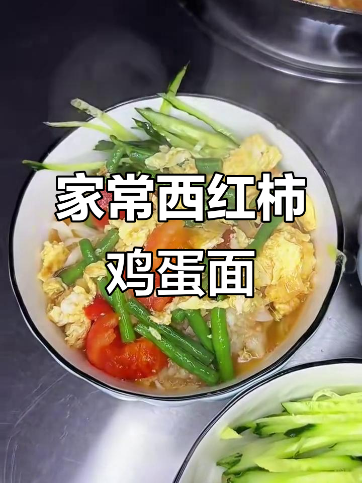 河南家常西红柿鸡蛋捞面条，清爽夏日味道