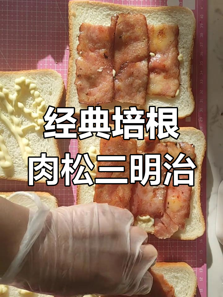 培根肉松三明治做法,简单又美味!