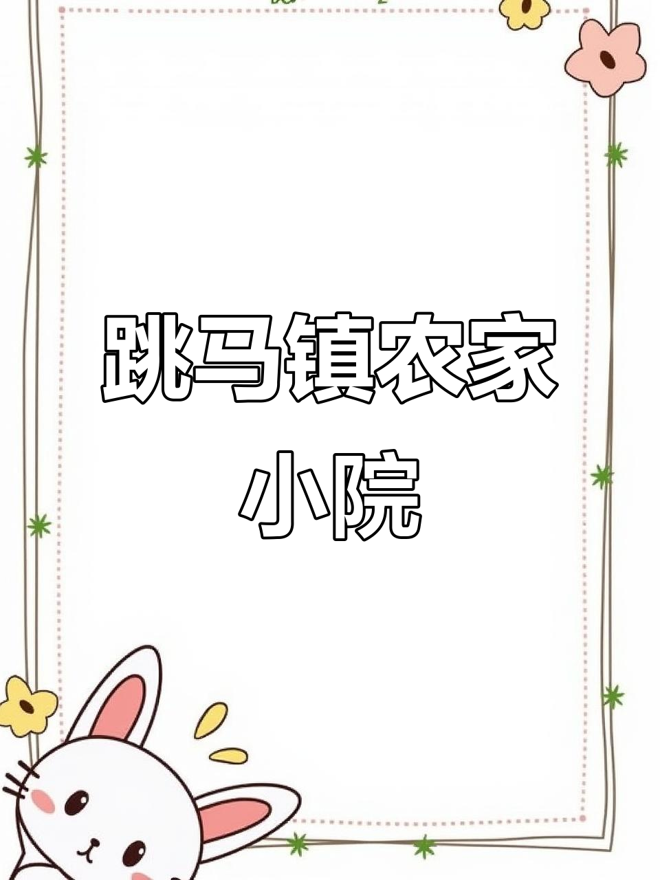 雨花区跳马镇农家小院,樱花与菜园相伴的田园生活
