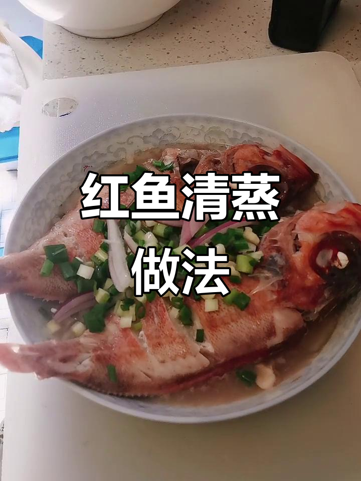 清蒸红鱼，简单又美味！掌握技巧轻松做出完美口感
