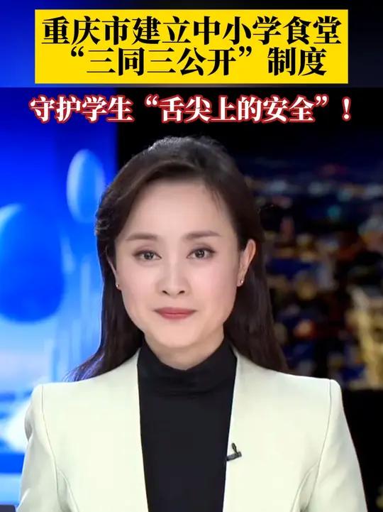 重庆市建立中小学食堂“三同三公开”制度,师生食材同质、菜品同价、师生同餐,公开采购、公开带