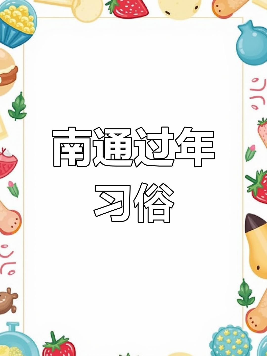 南通过年风俗大揭秘:蒸年糕、烫头美容,家家户户忙不停