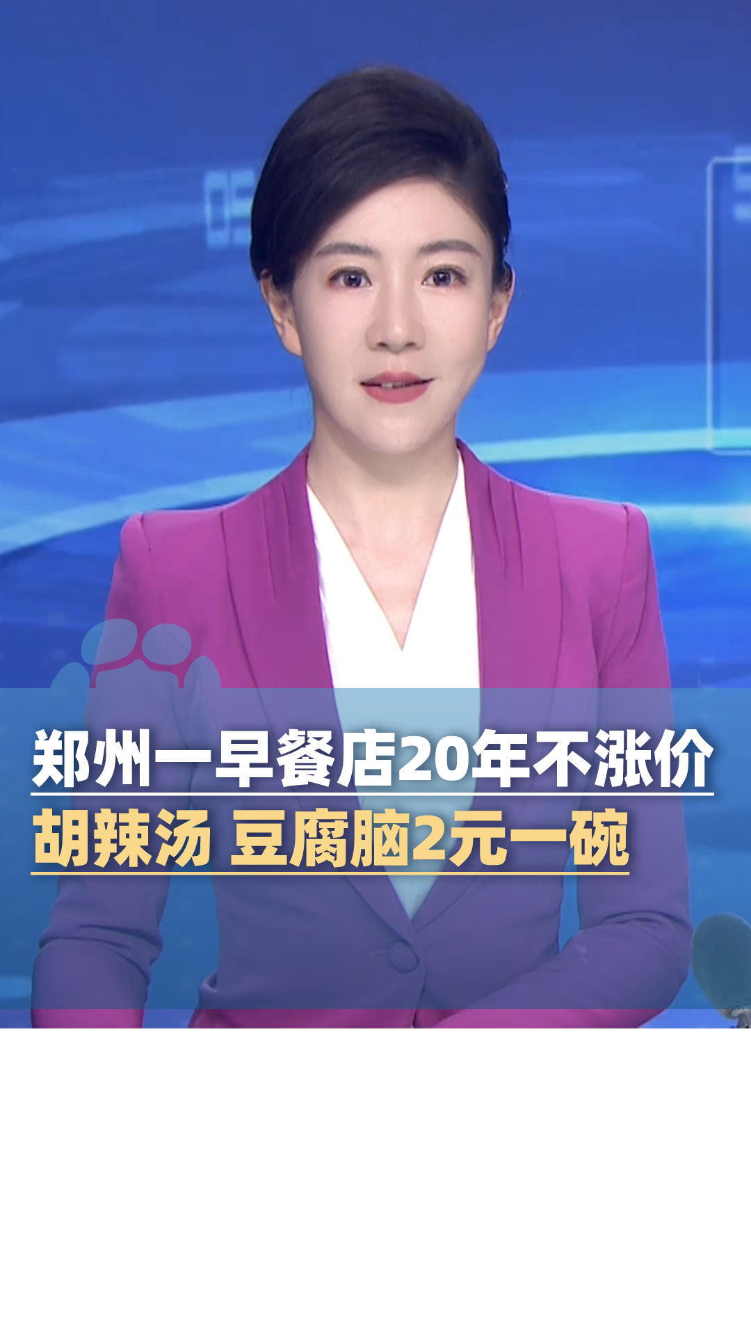 郑州一无名早餐店20年不涨价，胡辣汤2元一碗