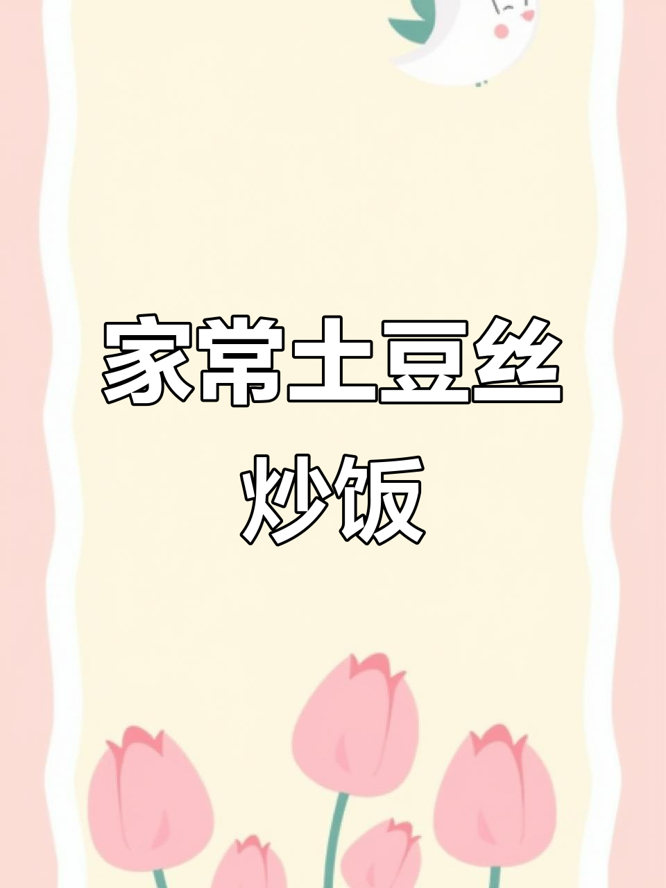 土豆丝炒出家的味道,青椒豆豉搭配最下饭