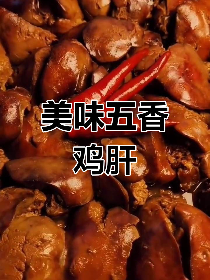五香鸡肝的做法