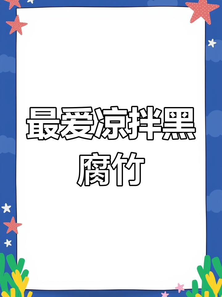 每次必吃凉拌黑腐竹,咸香脆嫩超下饭
