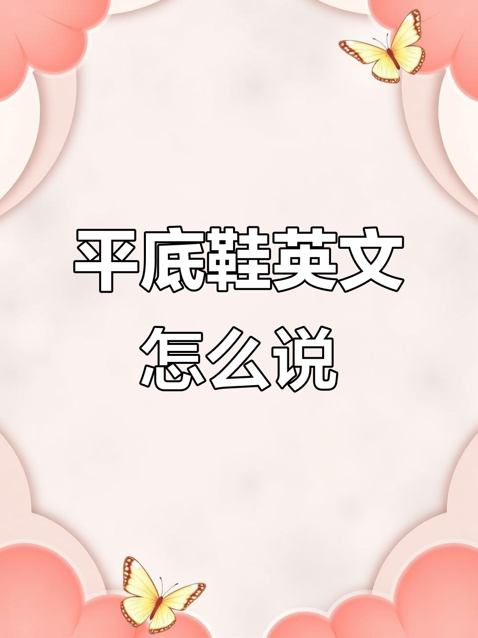 你知道“平底鞋”怎么用英语说吗？快来学！