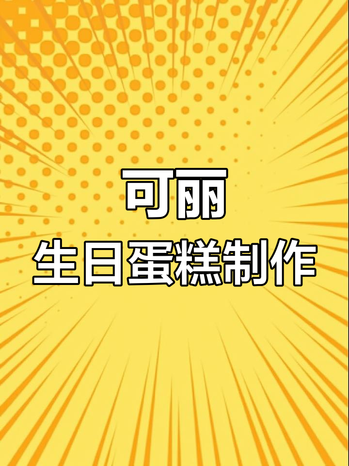 手工制作可丽生日蛋糕教程