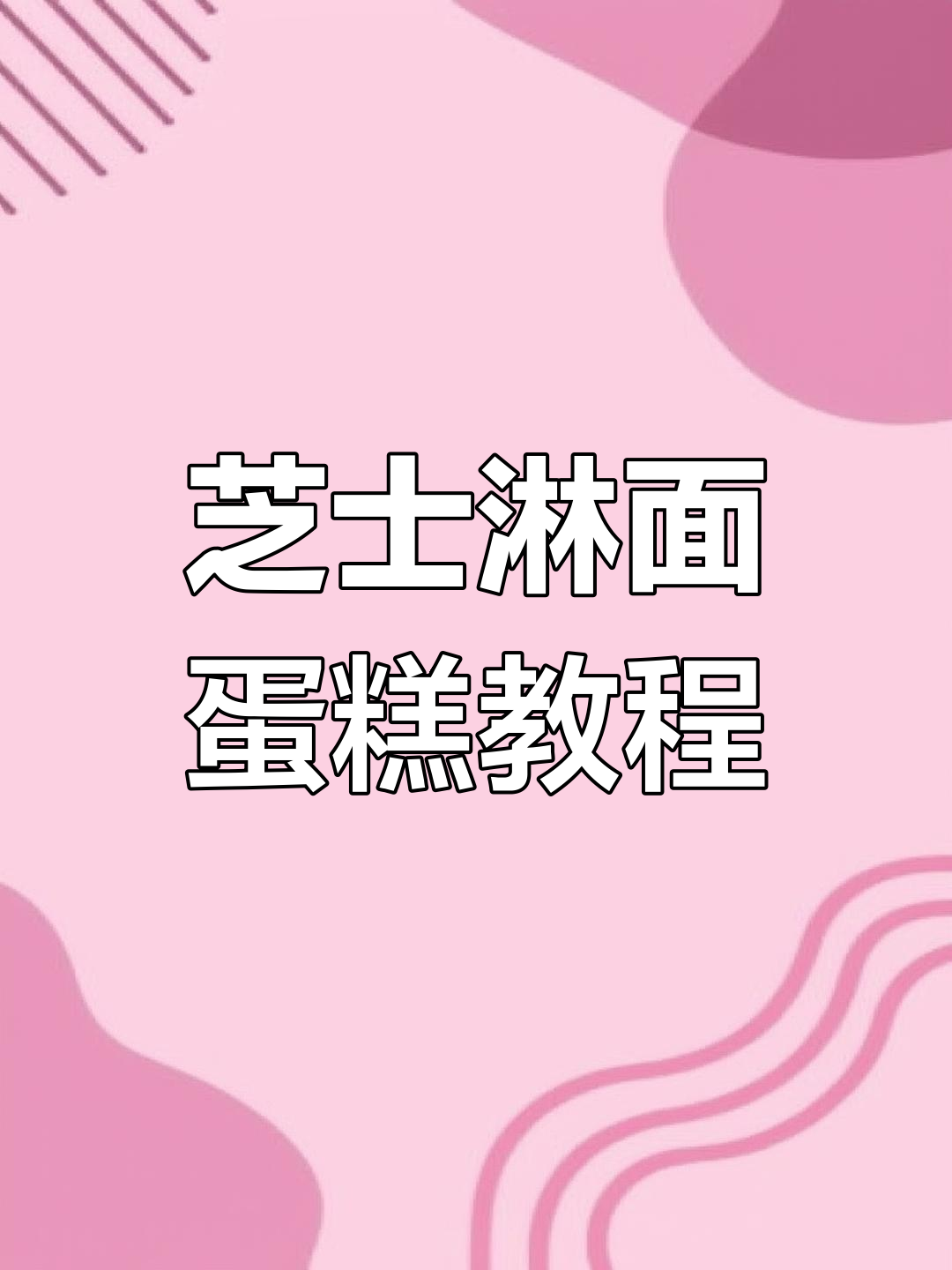 芝士淋面蛋糕制作技巧,轻松打造花边与小五白花的完美结合