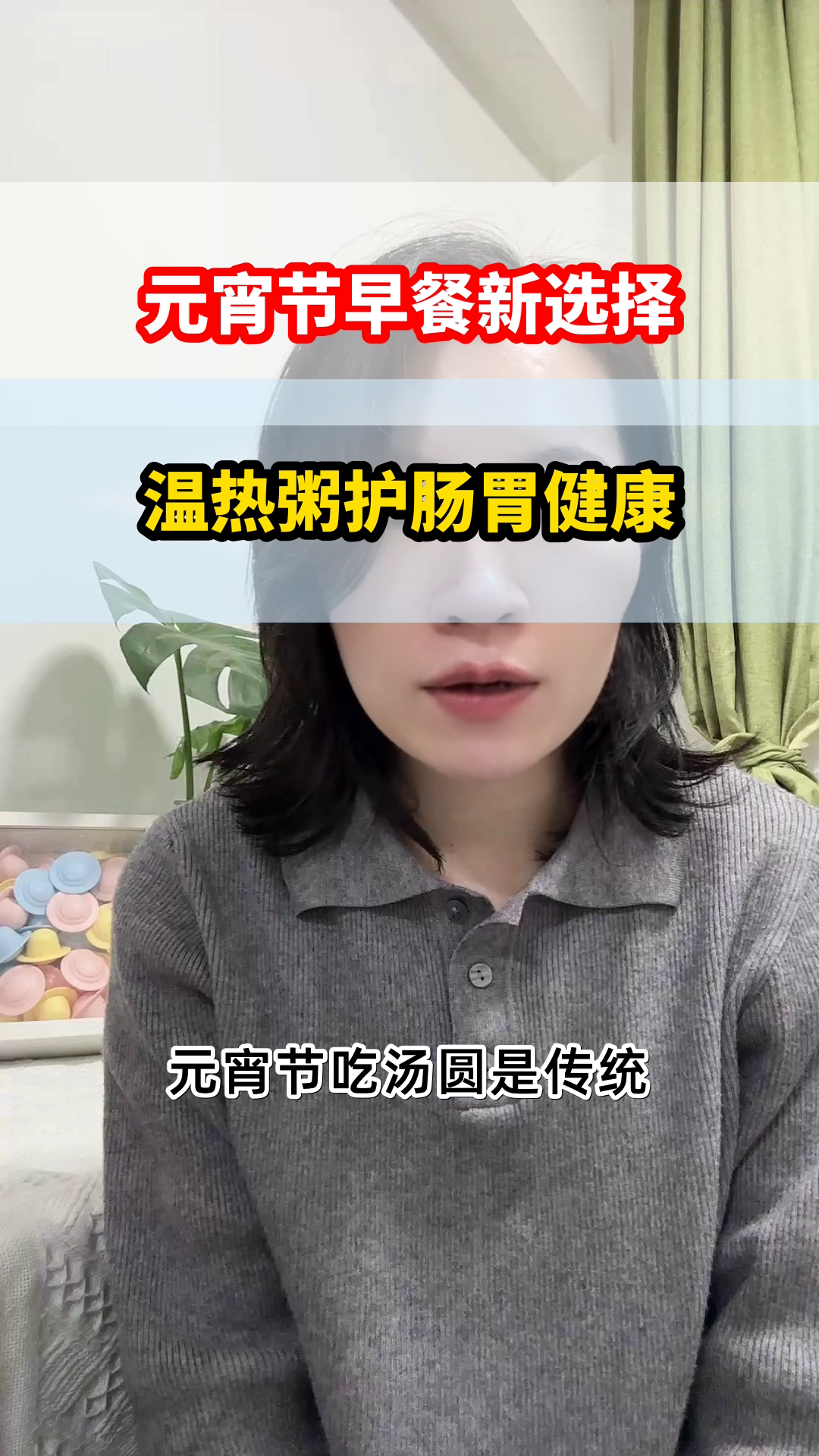 元宵节早餐,温热粥护肠胃