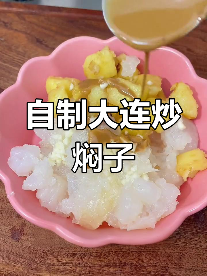 大连街头炒焖子,自制美味来袭