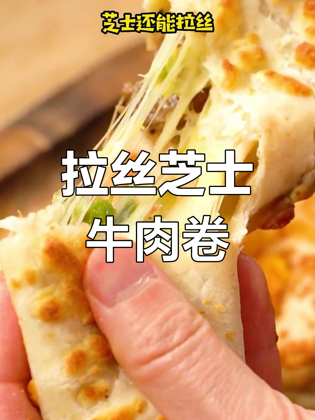芝士牛肉卷,拉丝超多!