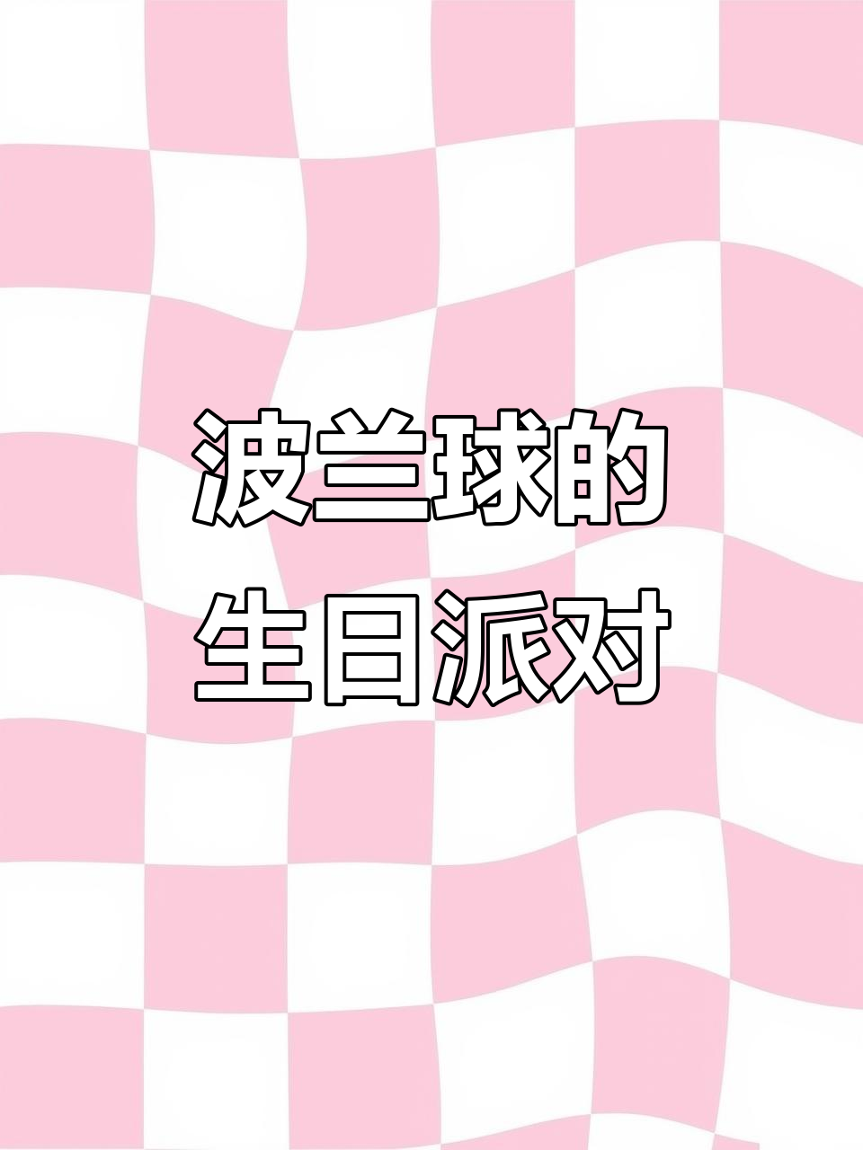 波兰球过生日,卡通蛋糕超有仪式感!