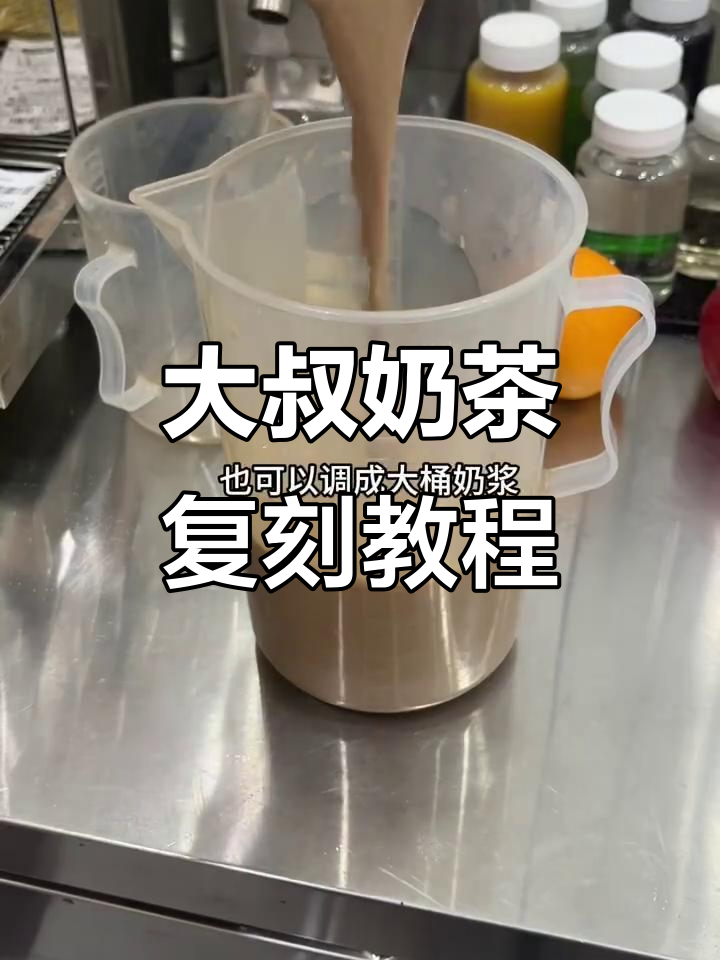 古茗大叔奶茶复刻,轻松做出经典味道